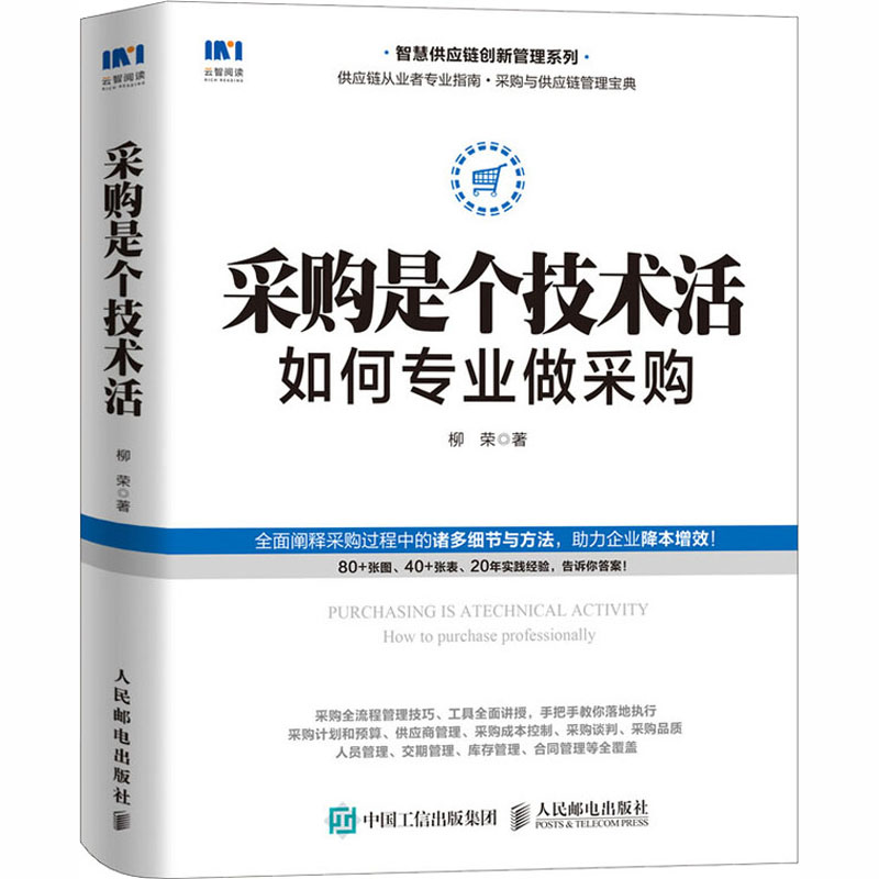 采购是个技术活 如何专业做采购 柳荣 智慧供应链创新管理系列 采购入门管理 降本增效 人民邮电 - 图3