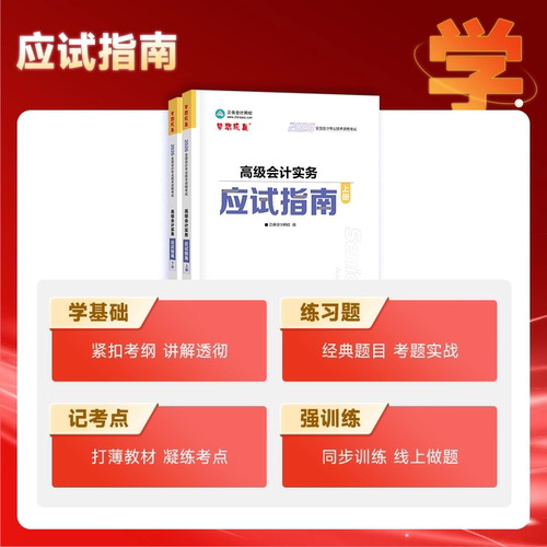 【正保会计网校】2026年高级会计实务应试指南 贾国军/刘国峰 高级会计师考试教材辅导书 高会职称资格 可搭官方教材案例试题真题 - 图0