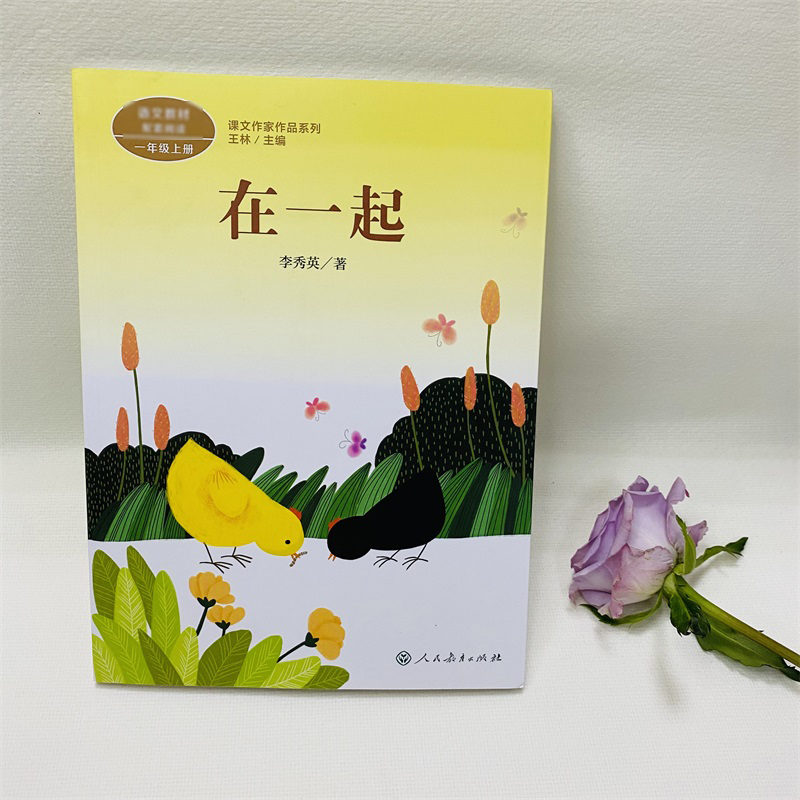 在一起 李秀英著 一年级上册语文教材书课文作家作品系列 必小学生课外同步配套推荐阅读书经典儿童文学正版书籍人民教育出版社 - 图0