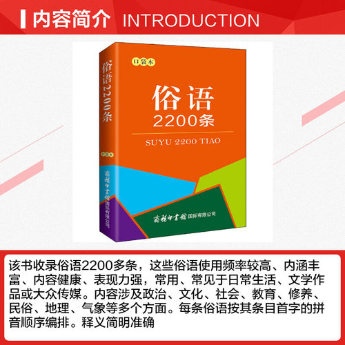 【新华文轩】俗语2200条 口袋本 正版书籍 新华书店旗舰店文轩官网 商务印书馆国际有限公司 - 图1