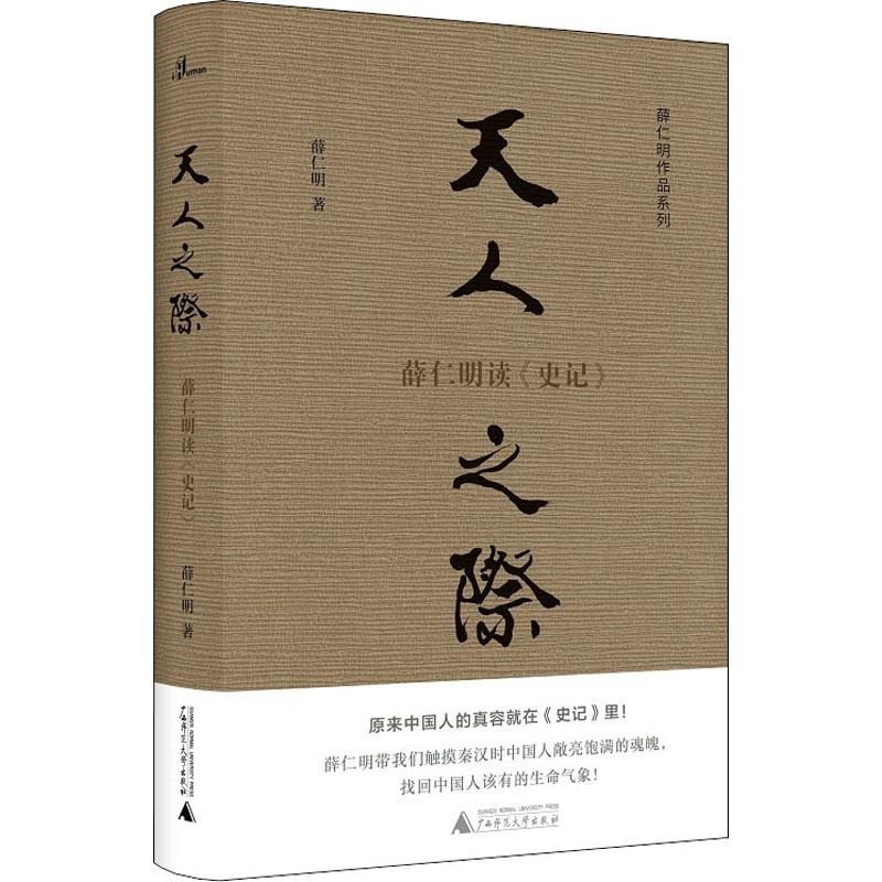 天人之际薛仁明读《史记》薛仁明著国学经典四书五经哲学经典书籍中国哲学新华书店官网正版图书籍-图3