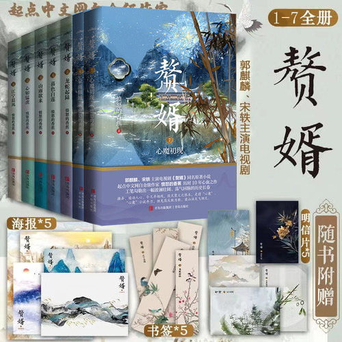 【单本/套装任选】赘婿小说 全10册 愤怒的香蕉著 12345678910实体书 郭麒麟宋轶同名电视剧原著 卿卿日常团队 庆余年 雪中悍刀行 - 图0