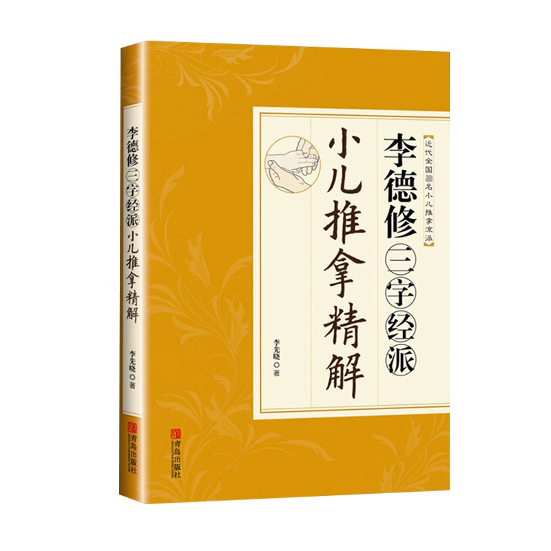 李德修三字经派小儿推拿精解李先晓著作中医小儿推拿按摩实用书籍少年儿童推拿按摩大全小儿推拿按摩书小儿保健养生书新华正版-图3