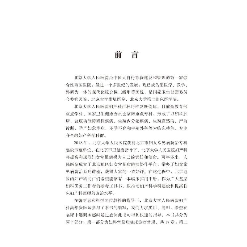 【新华文轩】北京大学妇科常见病诊治手册 正版书籍 新华书店旗舰店文轩官网 北京大学医学出版社 - 图0