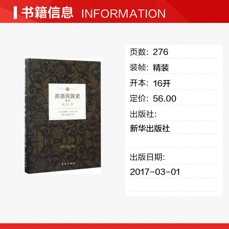 【新华文轩】英语民族史.新世界 (英)温斯顿·丘吉尔(Churchill Winston) 著;李超,胡家珍 译 新华出版社 新世界 - 图0