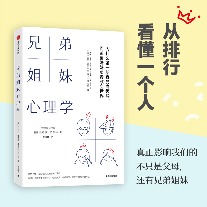 【新华文轩】兄弟姐妹心理学 为什么第一胎容易当领导,而弟弟妹妹负责改变世界 (澳)迈克尔·格罗斯 中信出版社 - 图0