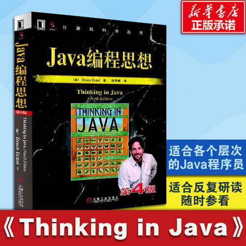 Java编程思想 第4版 thinking in java中文版第四版 正版程序设计书籍 ava语言java编程程序员核心技术手册计算机教程 机械工业出 - 图0