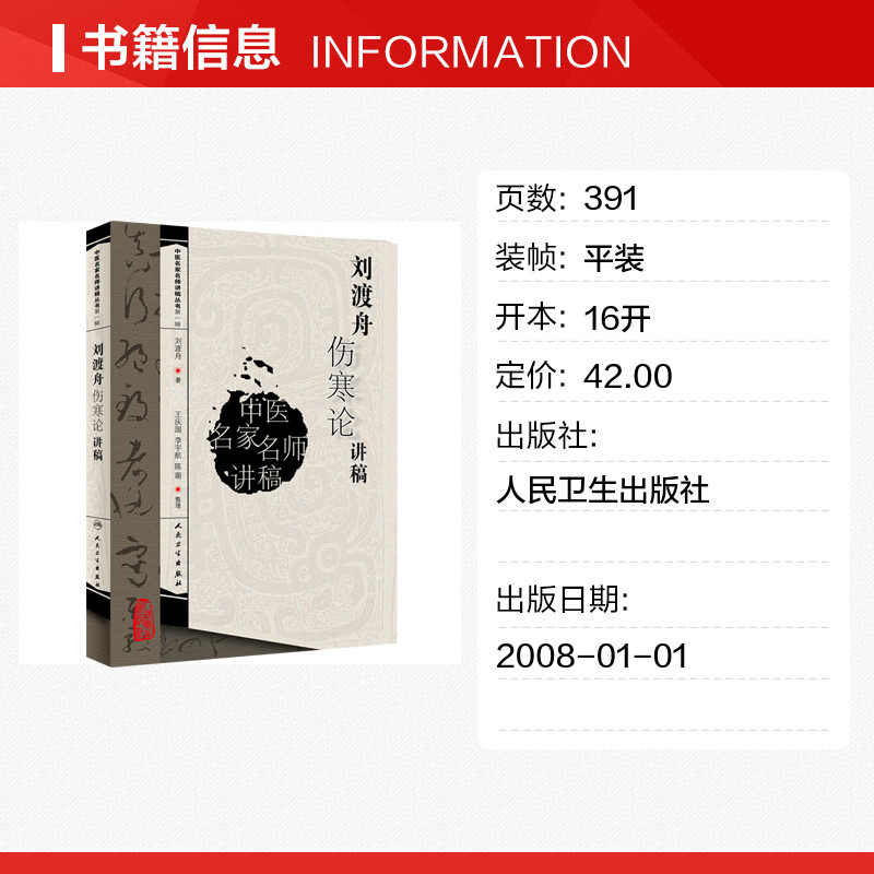 正版刘渡舟伤寒论讲稿中医名家名师讲稿丛书刘渡舟著王庆国整理中医书籍临床入门书籍刘渡舟医学书人民卫生出版社正版书籍-图0