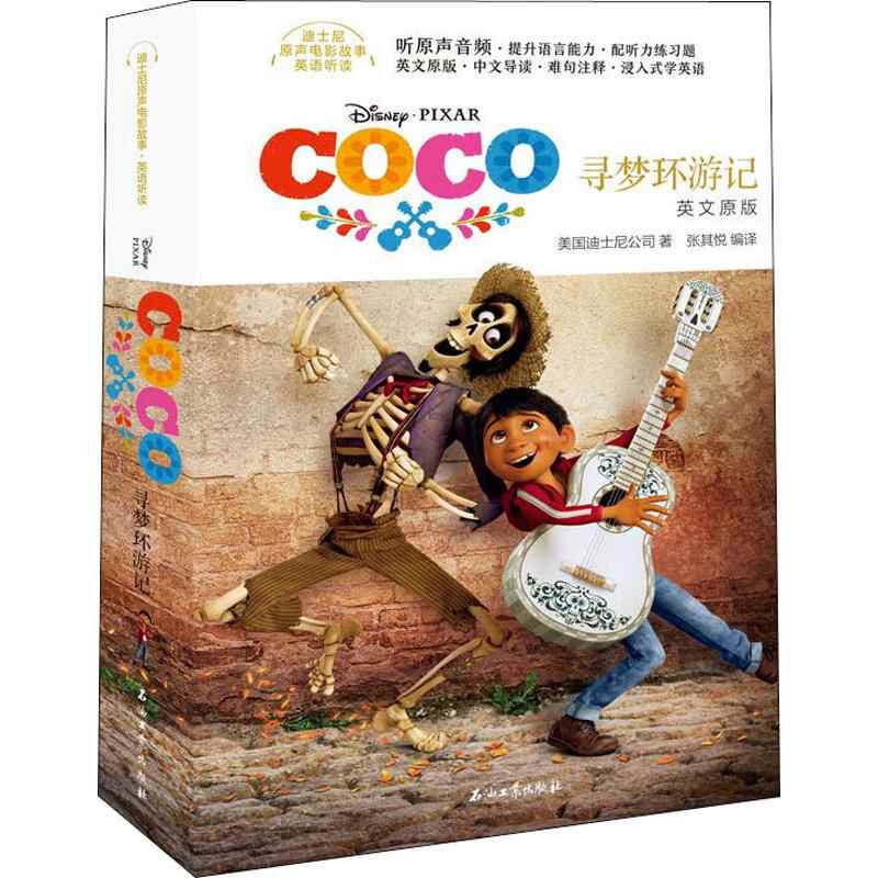 寻梦环游记英文 新人首单立减十元 21年8月 淘宝海外