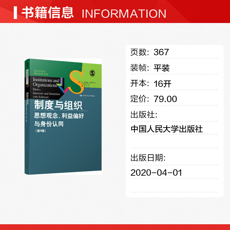 【新华文轩】制度与组织 思想观念、利益偏好与身份认同(第4版) (美)W.理查德·斯科特(W.Richard Scott) 中国人民大学出版社 - 图0