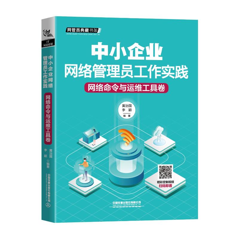 【新华文轩】中小企业网络管理员工作实践(网络命令与运维工具卷)/网管员典藏书架 黄治国.李颖 正版书籍 新华书店旗舰店文轩官网 - 图3