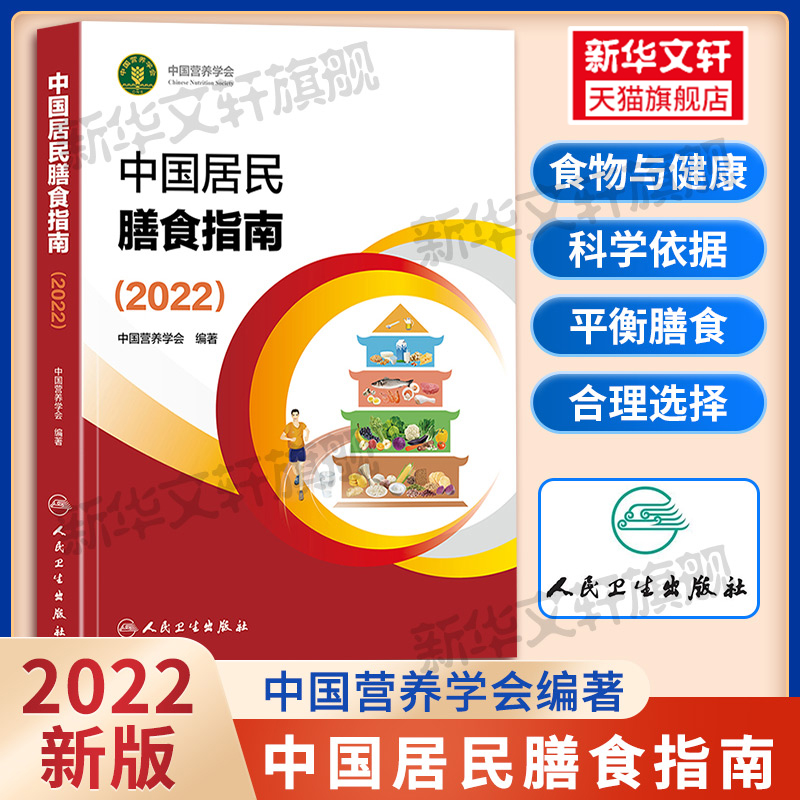 中国居民膳食指南2022版 营养师科学全书营养素参考摄入量2021 孕妇儿童老年人食物成分饮食营养膳食指南方案科学减肥食谱书籍正版 - 图1