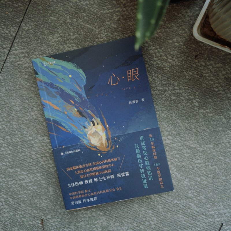 心·眼 程蕾蕾 著讲述常见心脏病知识及医学科技进展 近30年临床经验169个医学知识点 常见病防治生活 医学科普书 正版 胡歌推荐,淘宝优惠券,粉丝福利购,淘宝优惠卷