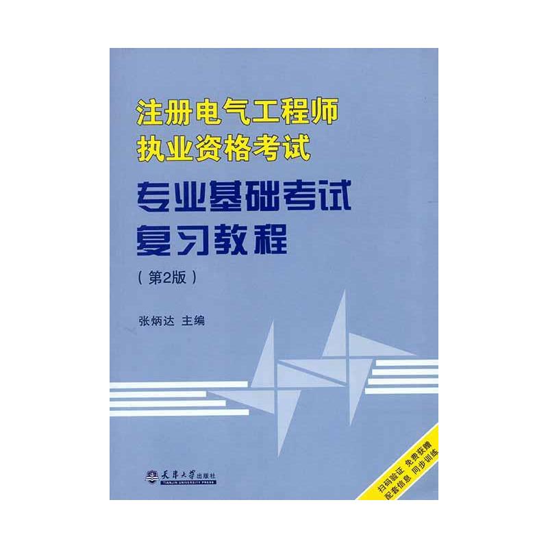 【可团购】2024年注册电气工程工程师专业基础考试复习教程供配电/发输变电专业基础注册电气工程师书籍天津大学教材搭历年真题-图0