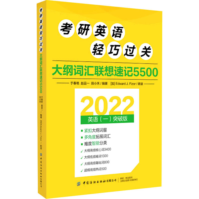 【新华文轩】考研英语轻巧过关 大纲词汇联想速记5500 2022英语(一)突破版 正版书籍 新华书店旗舰店文轩官网 中国纺织出版社 - 图3