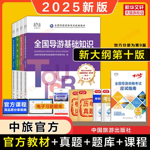 [Официальный полный набор] Китай Travel 2025 Национальный гид -гид.