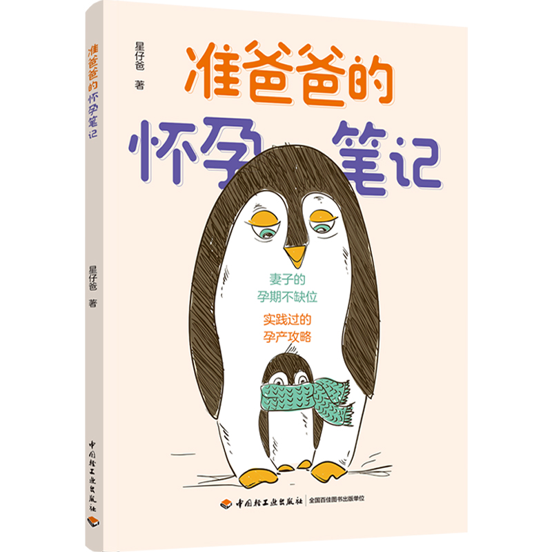 准爸爸的怀孕笔记 准爸爸老公陪孕怀孕呵护指南孕早期不缺位好孕从陪伴开始孕期新生儿降临细节科学孕育知识正版书籍