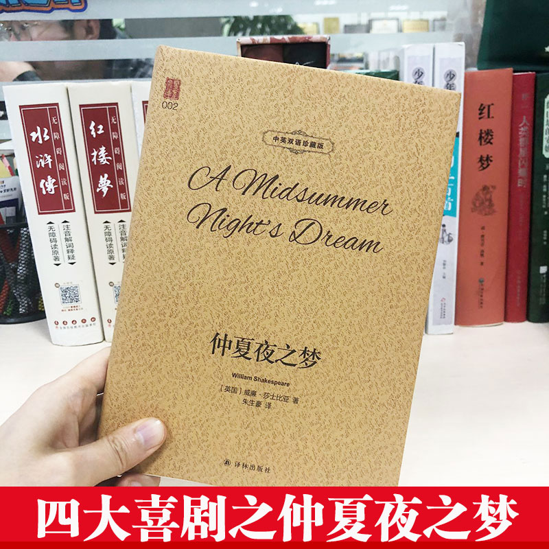 仲夏夜之梦 莎士比亚四大喜剧 世界文学名著书籍全套经典原著外国畅销书高中生中学生课外小说原版名家名译朱生豪中英对照珍藏版 - 图0