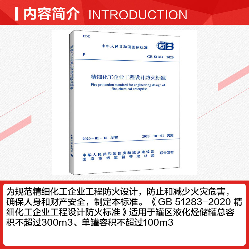 【新华文轩】精细化工企业工程设计防火标准 GB 51283-2020  正版书籍 新华书店旗舰店文轩官网 中国计划出版社 - 图1