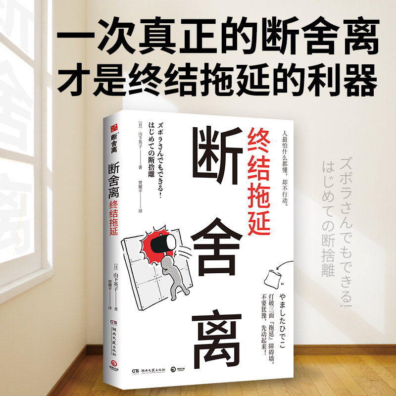 断舍离 终结拖延 山下英子著 断舍离创始人新作 一次真正的断舍离才是打败拖延症的利器 自我实现励志书籍正版 新华文轩旗舰店 - 图0