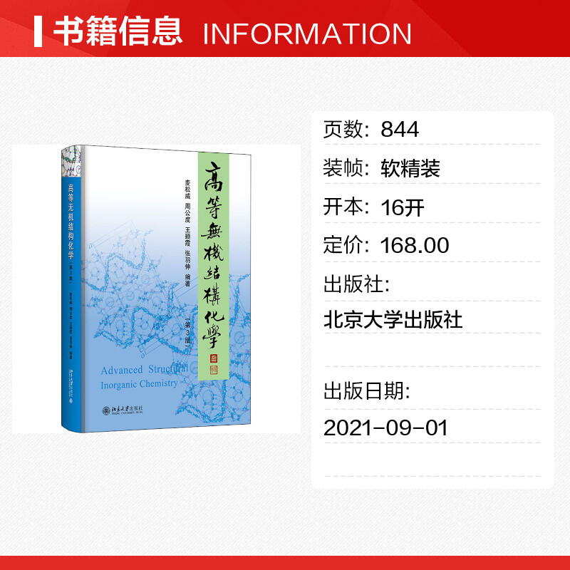 【官方正版】高等无机结构化学 第三版3 麦松威/周公度 北京大学出版社 研究生高年级本科生化学教材理论基础教程晶体材料科学考研