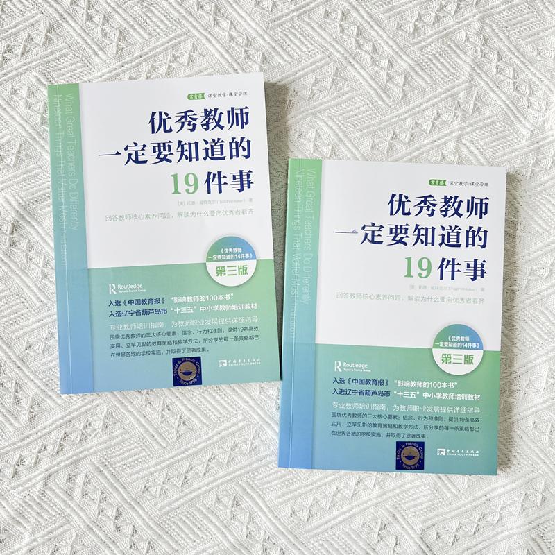 优秀教师一定要知道的19件事 回答教师核心素养问题,解读为什么要向优秀者看齐 第3版 文教 (美)托德·威特克尔著 教学方法及理论 - 图1