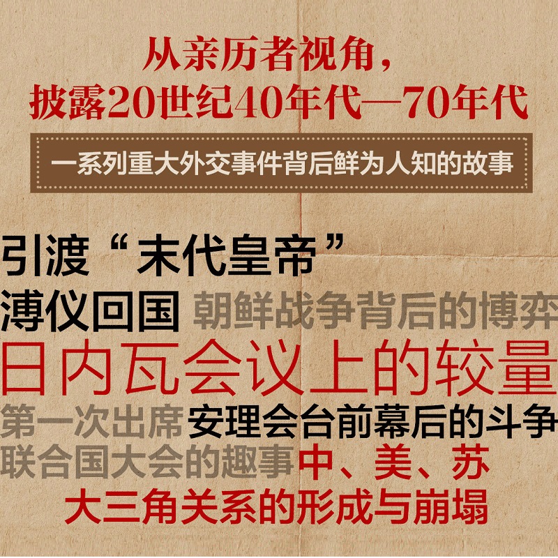 新中国外交往事 程远行著 中国第一代外交官亲笔回忆录 从亲历者视角见证历史 正确研判国际局势 构建大国外交体系有现实参照意义 - 图2