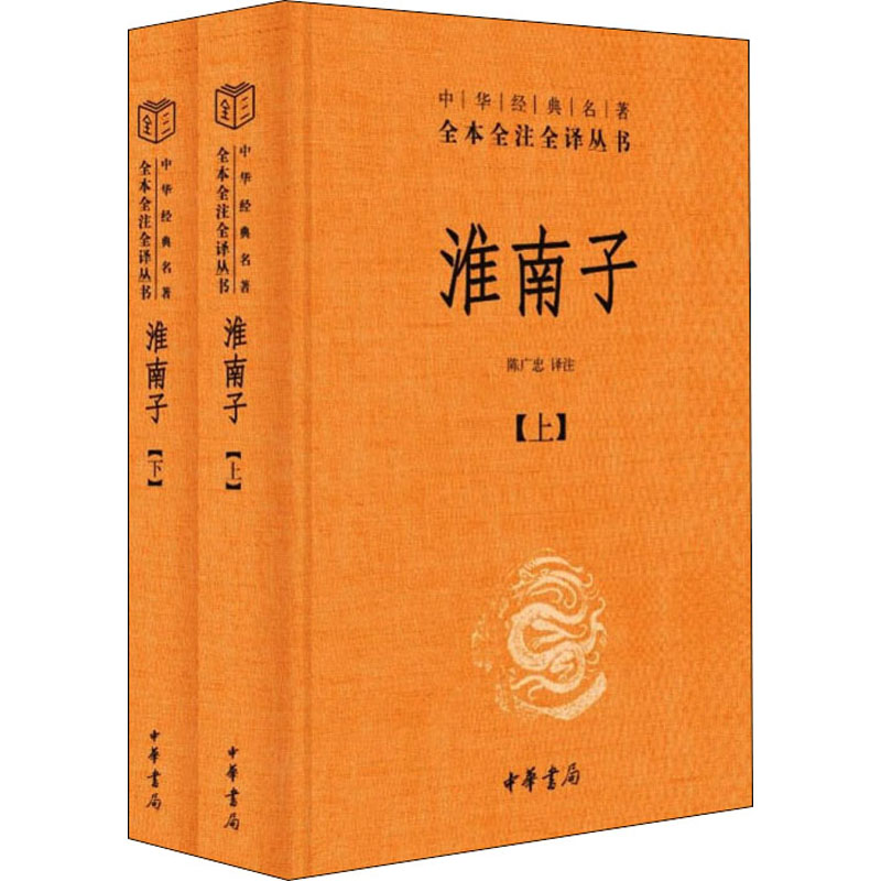 淮南子中华经典名著全本全注全译丛书-三全本全2册 陈广忠译注 承上启下的杂家经典包罗万象的绝代奇书 正版书籍 新华书店旗舰店 - 图3