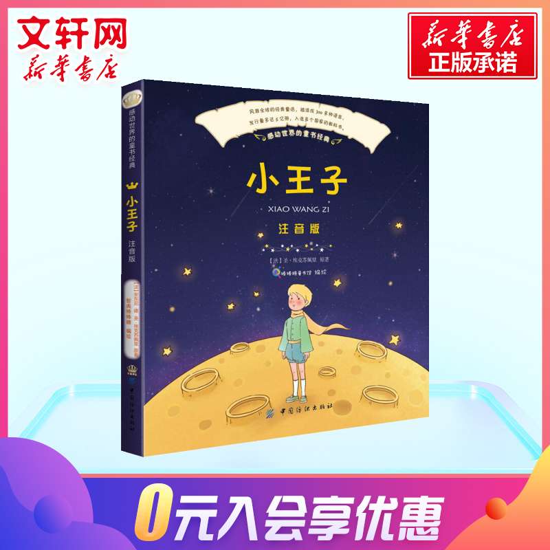 小王子 注音版安东尼·德·圣·埃克苏佩里(法)小学生一年级二年级三年级的课外阅读书籍老师推荐带拼音课外书故事书寒暑假读物书 - 图1