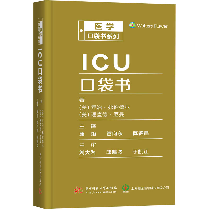 ICU口袋书医学口袋书系列乔治·弗伦德尔理查德·厄曼成人儿童新生儿神经心脏危重症疑难查询手册华中科技大学出版社正版书籍-图3