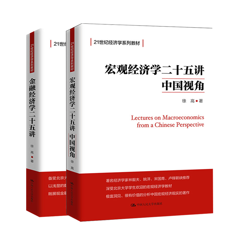 【新华正版】金融经济学二十五讲+宏观经济学二十五讲 中国视角 徐高 北大金融经济学课程讲义 25讲入门教材书 中国人民大学出版社 - 图0