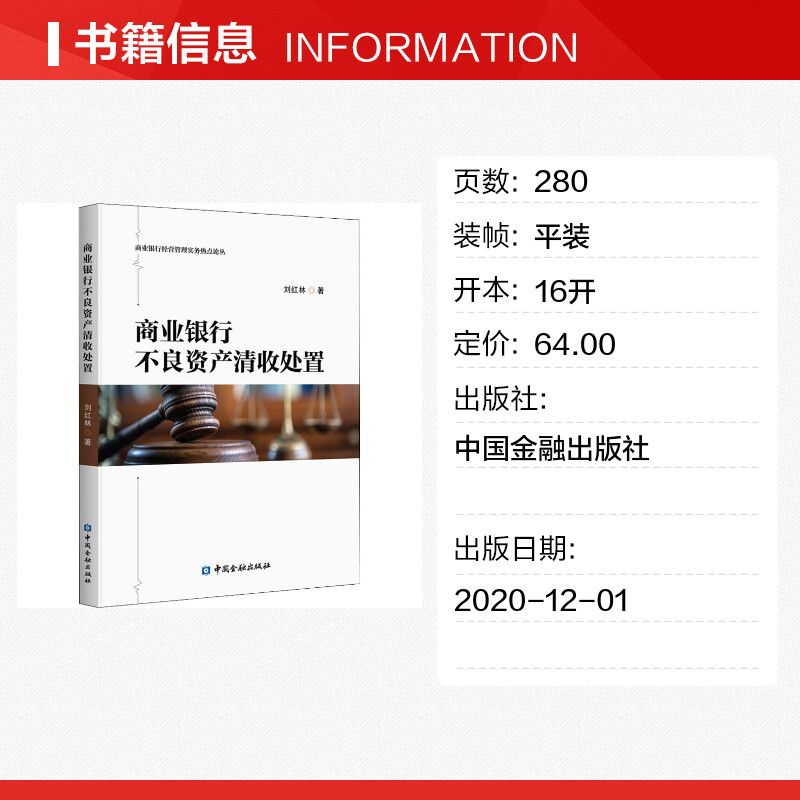 商业银行不良资产清收处置刘红林中国金融出版社正版书籍新华书店旗舰店文轩官网-图0