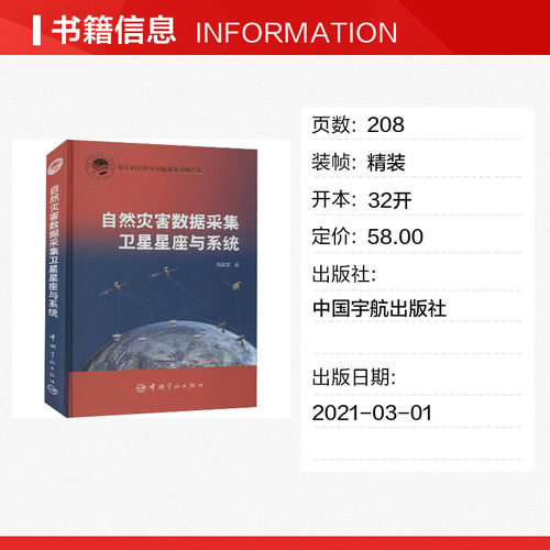 自然灾害数据采集卫星星座与系统 陶家渠 正版书籍 新华书店旗舰店文轩官网 中国宇航出版社 - 图0