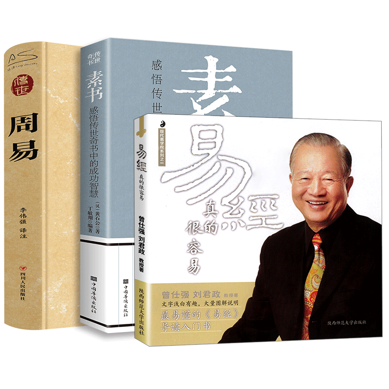 【3册】素书+周易+易经真的很容易 曾仕强详解易经其实很简单 黄石公 传世经典为人处事谋略人际交往人生哲学 正版书籍 新华书店 - 图3