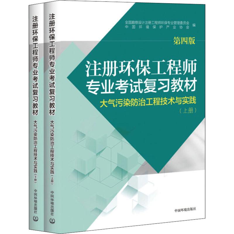 【新华文轩】注册环保工程师专业考试复习教材 大气污染防治工程技术与实践 第4版(2册) 正版书籍 新华书店旗舰店文轩官网 - 图3