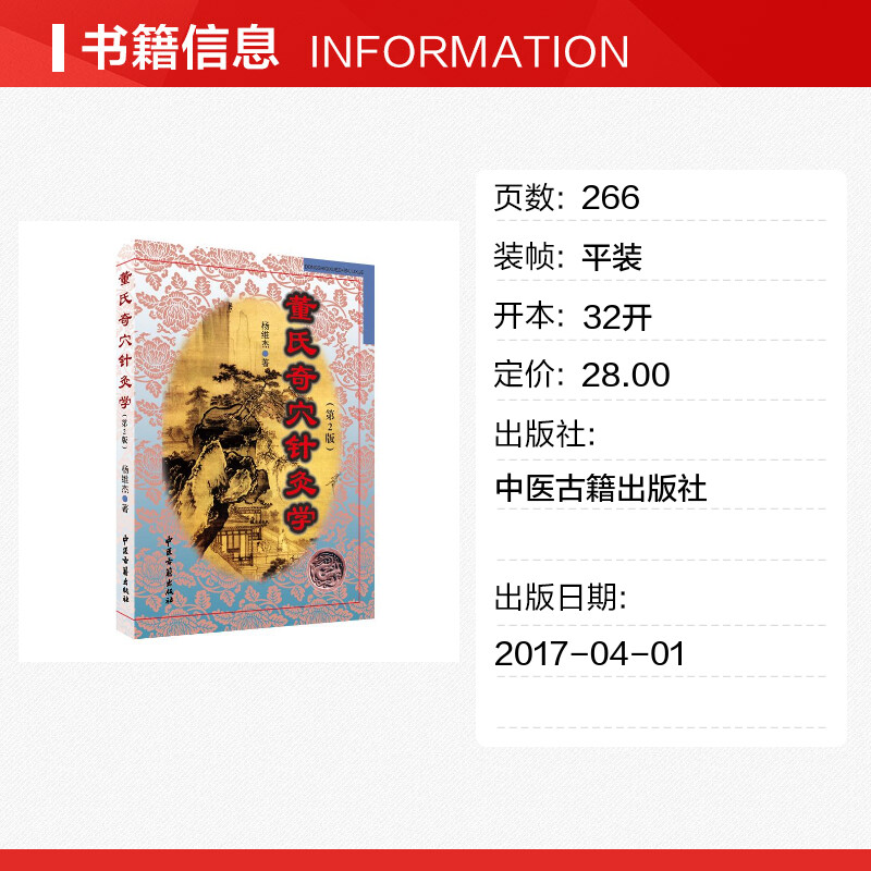 董氏奇穴针灸学 第2版杨维杰 著 正版书籍 新华书店旗舰店文轩官网 中医古籍出版社 - 图0