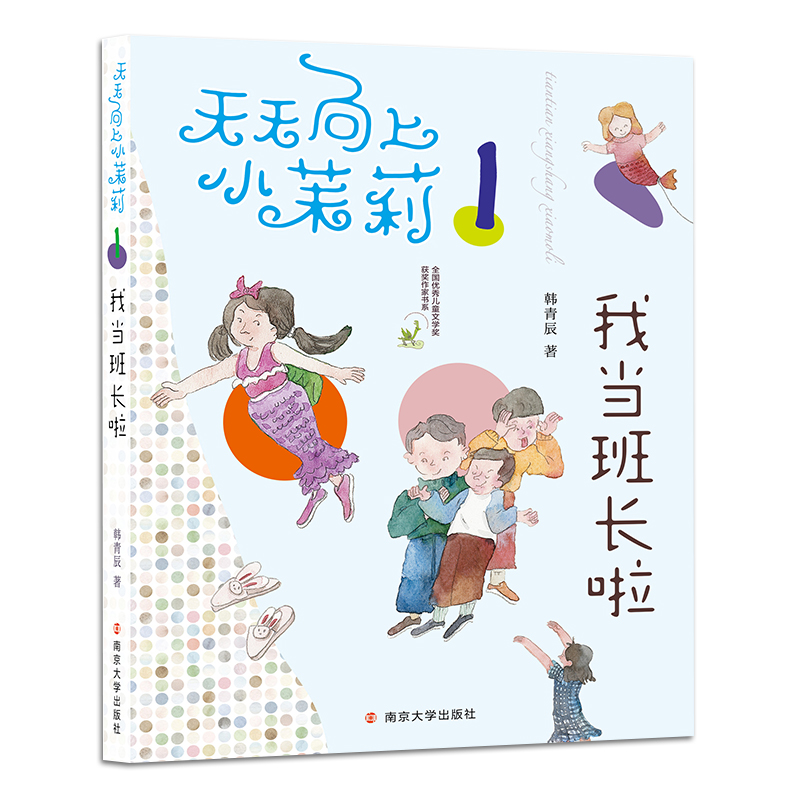 我当班长啦 韩青辰 儿童6-12周岁小学生一二三四五六年级课外阅读经典文学故事书目新华书店书籍 - 图3