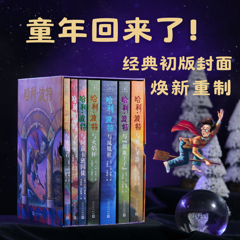官方正版】哈利波特书25周年纪念版全套7册同初代与魔法石火焰杯密室中文版小学生课外阅读书籍三四五年级必课外阅读人民文学出版