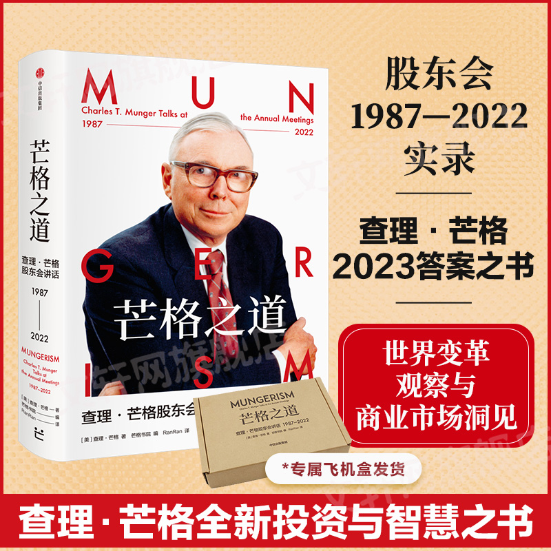 【正版】芒格之道 查理芒格股东会讲话1987—2022 查理芒格著 巴菲特沉默的合伙人在这里终于不再沉默 中信出版社图书 正版 - 图0