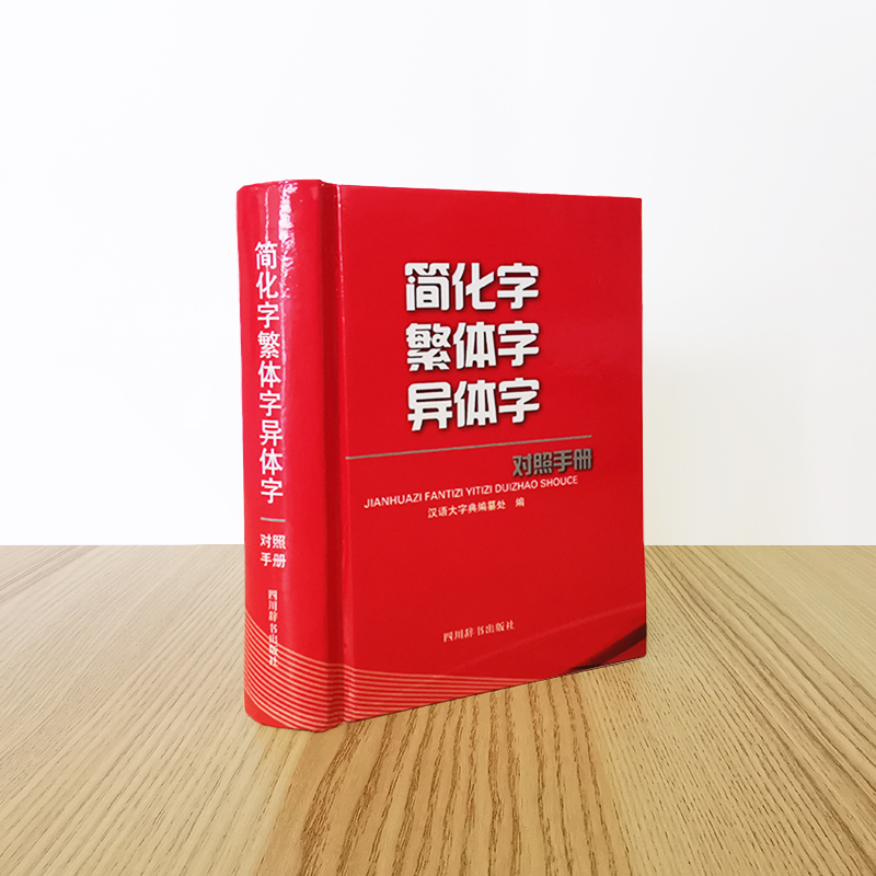 【新华正版】简化字繁体字异体字对照手册 繁简字异体字正体字举例对照辨析手册 四川辞书出版社 - 图0