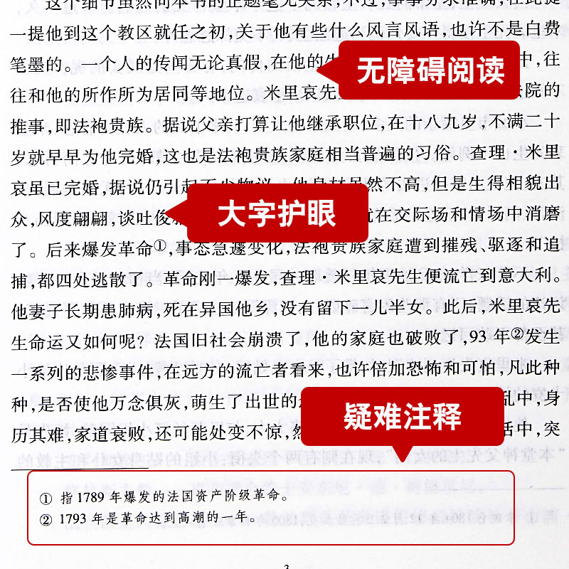 悲惨世界(全译本) 雨果七八九年级初高中寒暑假课外推荐阅读书目中外经典小说故事世界名著无删减畅销书籍新华书店旗舰店 - 图2