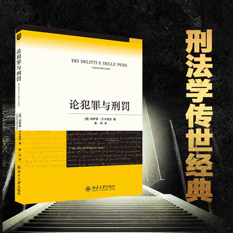 正版 论犯罪与刑罚 贝卡利亚著 法律刑法刑事侦查对策 君主惩罚犯罪原则 意大利刑事古典学派 北京大学法学经典正版图书籍 - 图0