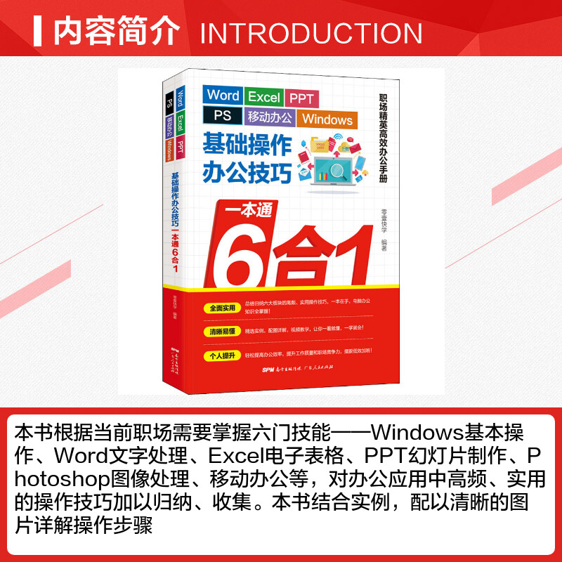 【新华文轩】Word/Excel/PPT/PS/移动办公/Windows基础操作办公技巧一本通6合1 正版书籍 新华书店旗舰店文轩官网 广东人民出版社 - 图1