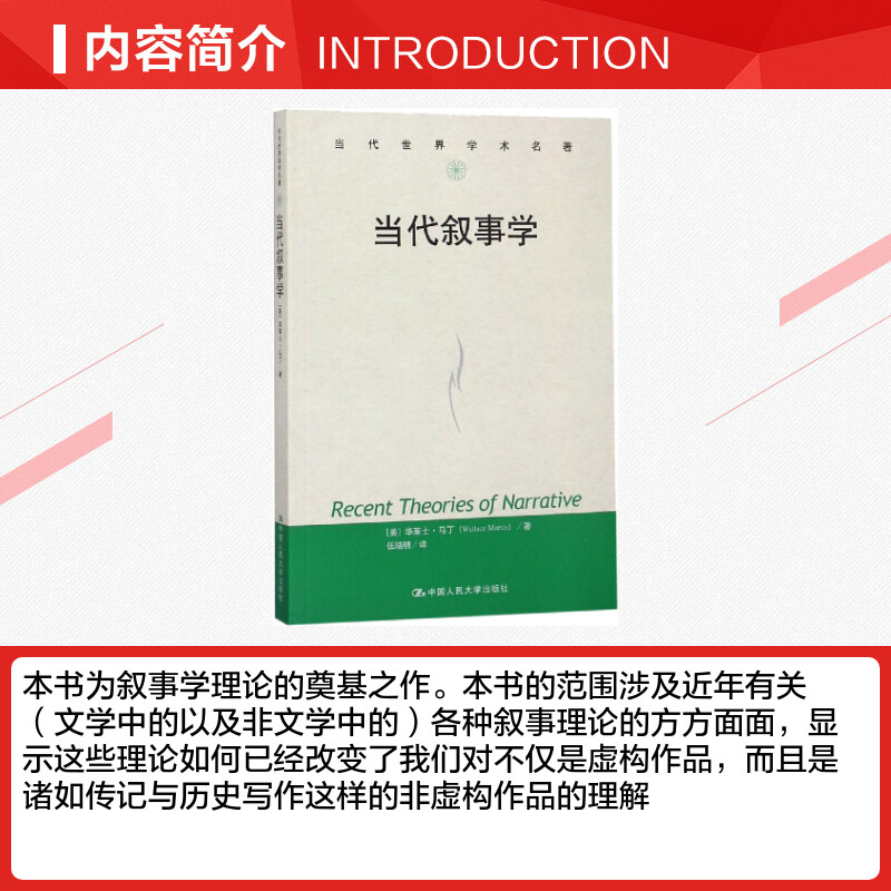 【新华文轩】当代叙事学 (美)华莱士·马丁(Wallace Martin) 正版书籍小说畅销书 新华书店旗舰店文轩官网 中国人民大学出版社 - 图1