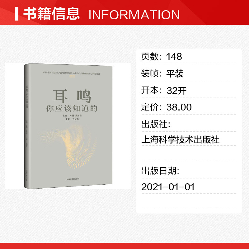 耳鸣 你应该知道的 中西医结合耳鼻喉科专业书以耳鸣为专题的科普书对耳鸣有正面的认识 上海科学技术出版社正版书籍9787547850213 - 图0