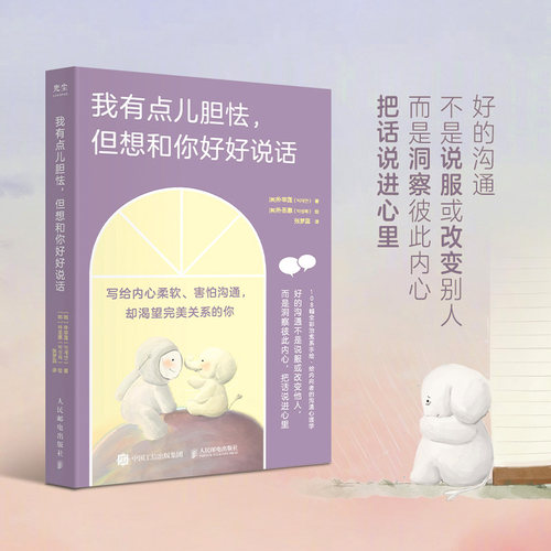 我有点儿胆怯但想和你好好说话 108幅全彩手绘 朴宰莲写给内向者的沟通心理学书籍 学会说话人际交往对话指南 人民邮电 新华正版 - 图1