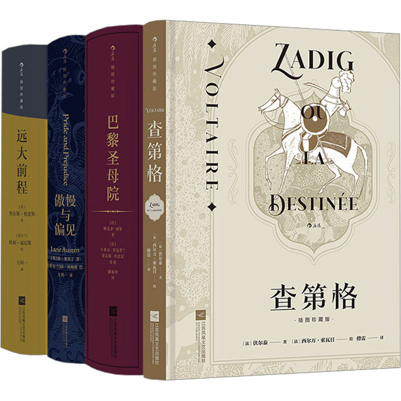 【新华文轩】后浪插图珍藏版·小说类:傲慢与偏见+查第格+远大前程+巴黎圣母院(全4册) (法)维克多·雨果 等