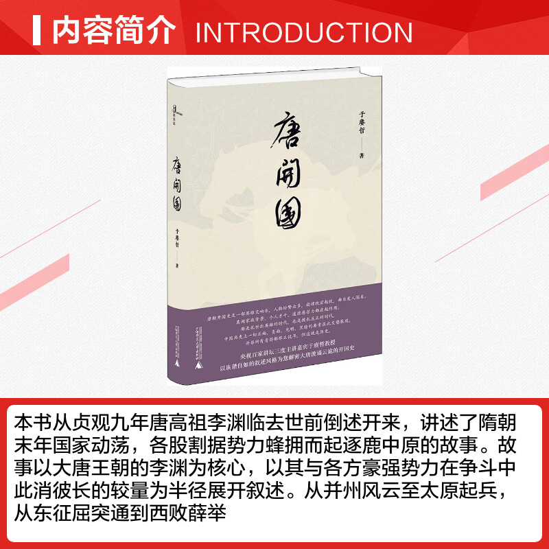 【新华文轩】唐开国 于赓哲 广西师范大学出版社 正版书籍 新华书店旗舰店文轩官网 - 图1