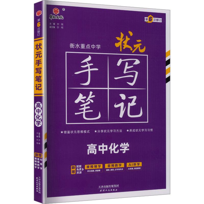 【新华文轩】2027新教材新版衡水重点中学状元手写笔记高中通用全套语文数学英语物理化学生物政治历史地理高一高二高三高考