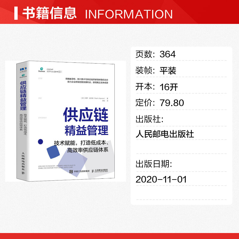 供应链精益管理技术赋能打造低成本高效率供应链体系供应链管理专业协会（CSCMP）权威指南系列人民邮电出版社-图0